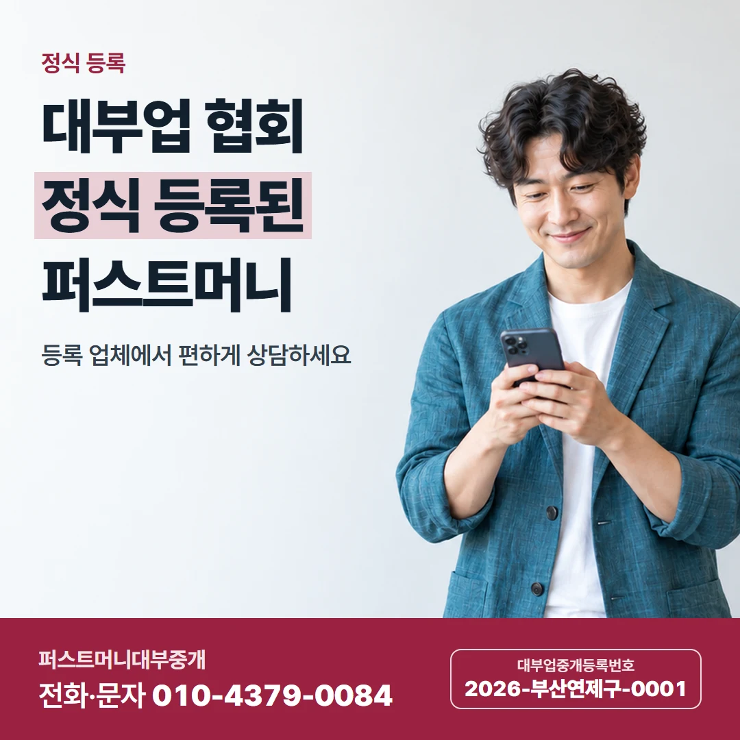 퍼스트머니 카드뉴스 4 — 정식 등록, 대부업 협회 정식 등록된 퍼스트머니