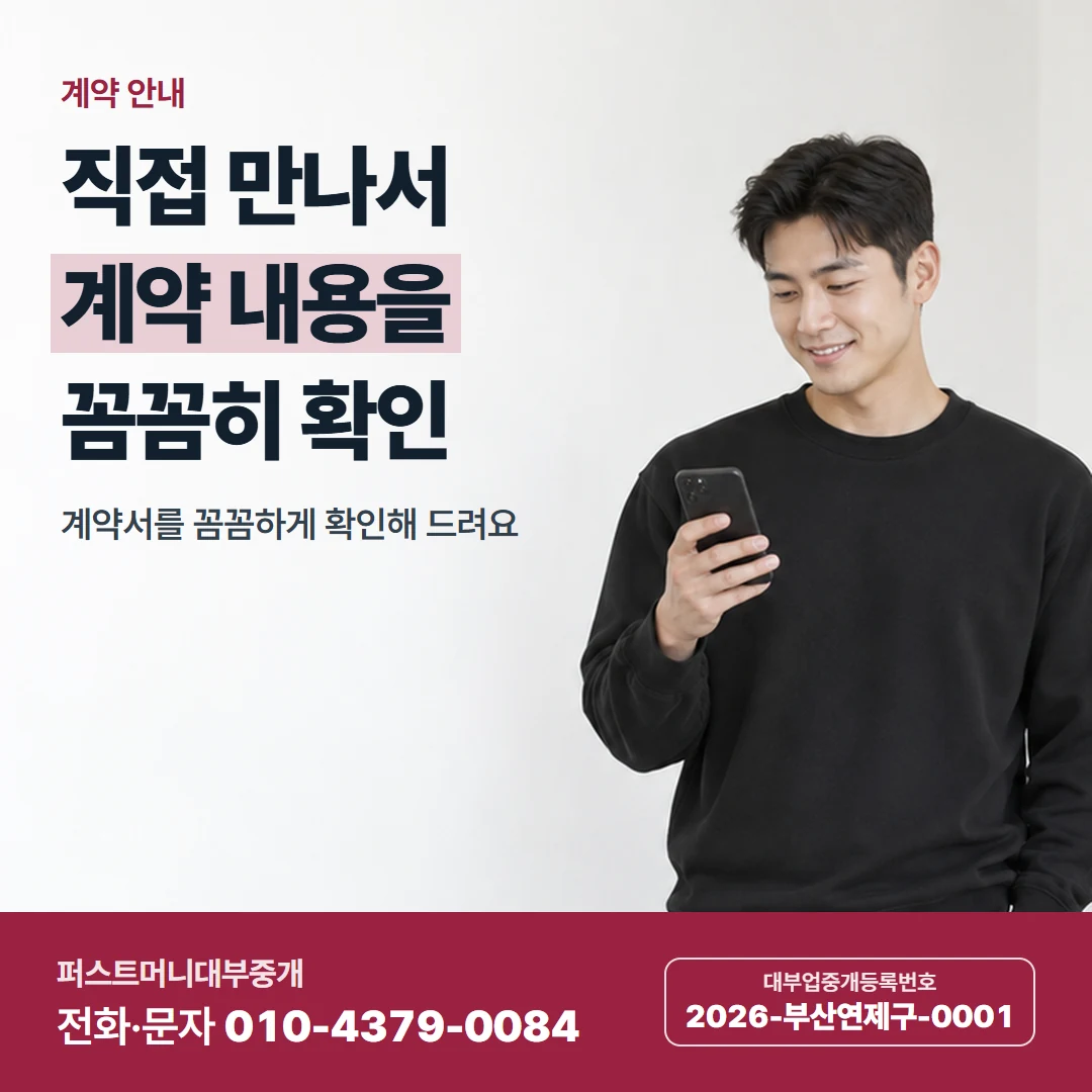퍼스트머니 카드뉴스 5 — 계약 안내, 직접 만나서 계약 내용을 꼼꼼히 확인