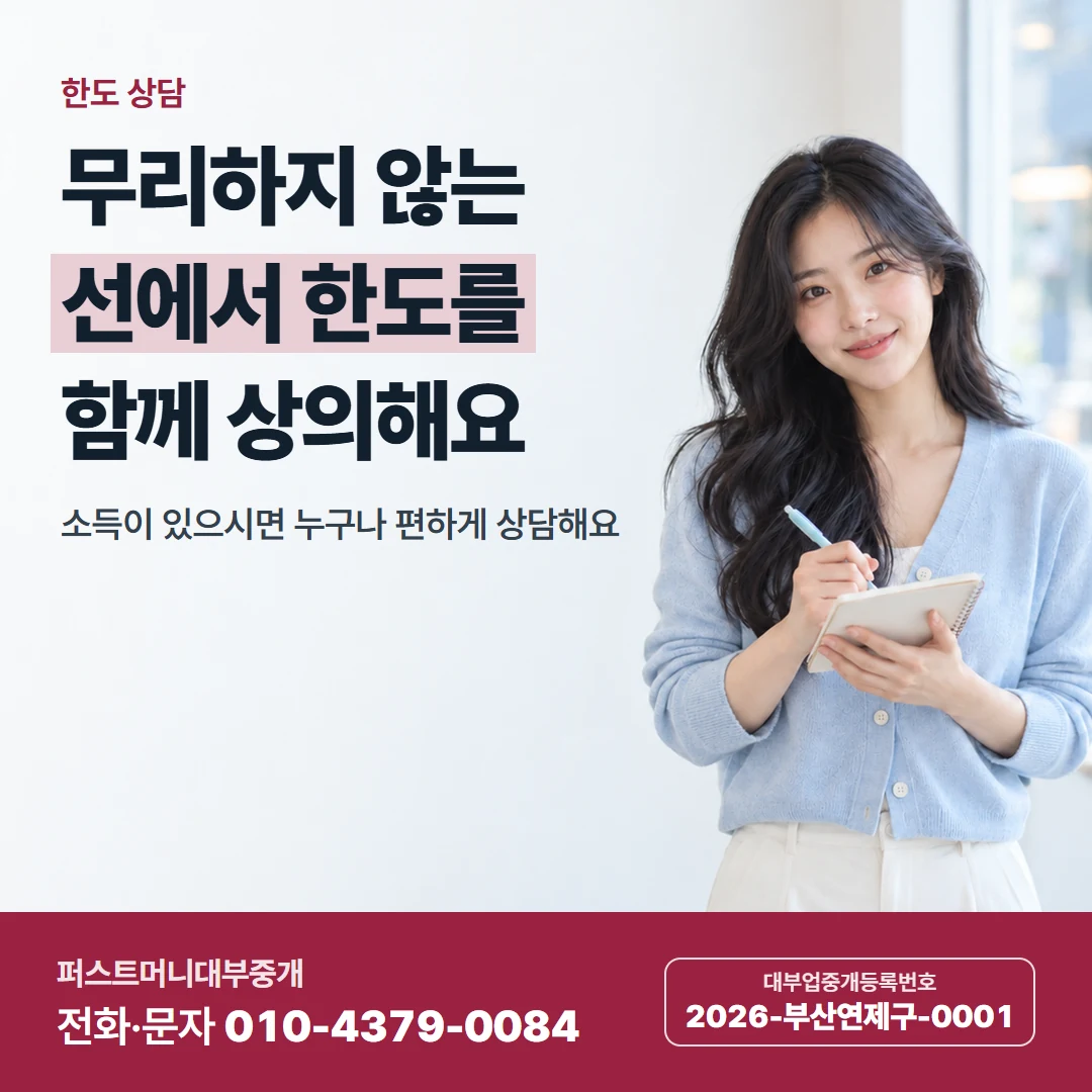 퍼스트머니 카드뉴스 6 — 한도 상담, 무리하지 않는 선에서 한도를 함께 상의해요