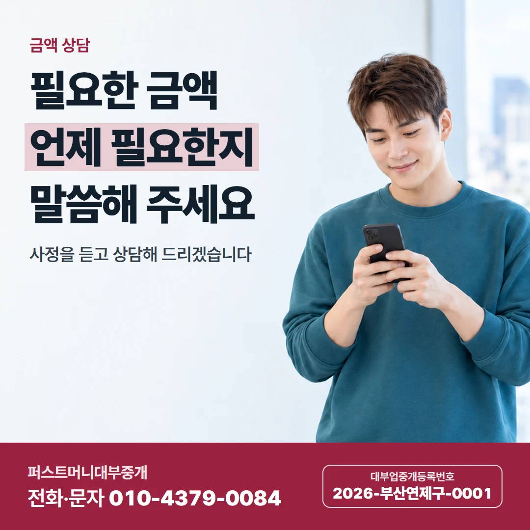 퍼스트머니 카드뉴스 8 — 금액 상담, 필요한 금액 언제 필요한지 말씀해 주세요
